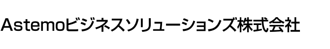 Astemoビジネスソリューションズ株式会社